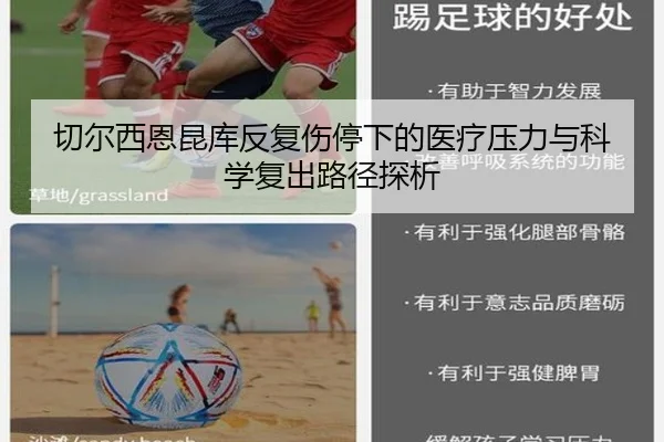 切尔西恩昆库反复伤停下的医疗压力与科学复出路径探析